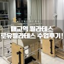 매교역 필라테스 4:1이라서 더 밀착 관리되는 로유필라테스 수업 후기!