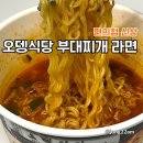 씨유(CU) 의정부익봉점 | 편의점신상 오뎅식당 부대찌개라면