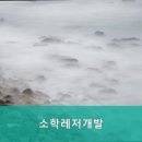 소학레저개발