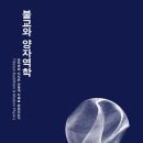 이중표 교수, "불교와 양자역학", 양자역학 지식은 어떻게 지혜로 완성되는가 이미지