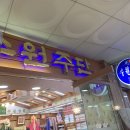 수원주단