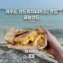 제주 금능샌드 내돈내산 후기 피크닉하기 딱 좋은 초당 옥수수 치즈 파니니