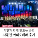 시민과 함께한 특별한 공연 &#39;시민참여형 파크 오페라 : 사문진 피아노, 그 첫 번째 이야기&#39; 후기