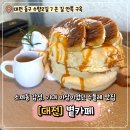 수플레 팬케이크가 맛있는 대전 소제동 카페 볕 후기