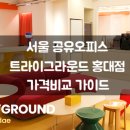 서울 공유오피스 트라이그라운드 홍대점, 합리적인 가격과 최신 혜택