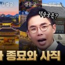 경복궁부터 창덕궁까지! 조선 5대 궁궐 / 설민석 이미지
