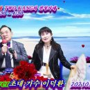 회룡포- cover 초대 가수 이덕환 초아TV 유튜브 스트리밍 TWO KANG 의 전성시대 20210309 이미지