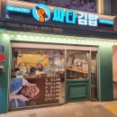 싸다김밥 광운대역점 이미지