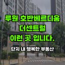 루원호반베르디움더센트럴아파트경로당 | 루원시티 호반베르디움 더센트럴 아파트 정보