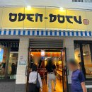 신세계백화점(산호동방면) | 마산 산호동 술집 오덴도쿠:일본 감성 오뎅바 닷지석 후기
