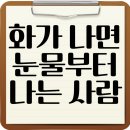 나도 화가다 | 화가 나면 눈물부터 나는 사람들의 특징 7가지와 숨은 심리