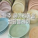 파주 헤이리마을 그릇 쇼핑 맛집 썸띵플레이 후기