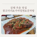 가야권역소리마실 | [김해 주촌 맛집] 참코다리 가야밀면 감자탕, 막걸리 무한리필 가성비 점심 후기
