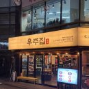 우주네집 | 홍대 고기집 우주집 방문 후기 l 데이트 및 모임하기 좋은곳