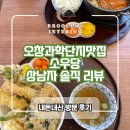 소우당 | 오창과학단지맛집 우동,소바 전문점 소우당 상남자 솔직리뷰