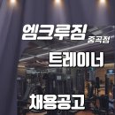 광진구 중곡동 엠크루짐 트레이너 구인합니다. 이미지