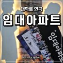 대학로 연극 추천 웃음과 감동을 모두 담은 연극 임대아파트 관람후기