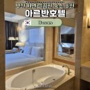 아르반호텔 | 부산 서면 아르반호텔 솔직 후기 | 주차 편한 서면 가성비 호텔 추천
