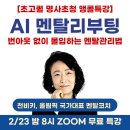 송숙현의 키코칭연구소 | [공지] AI 시대, 번아웃 없이 실행하는 멘탈관리법 명사초청특강(천비키 코치, 2/23 월 밤 8시)