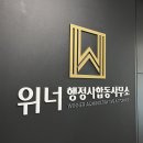 위너 행정사합동사무소 | 회사간판-위너행정사합동사무소[당산동간판][회사간판]