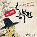 윤문식의 싸가지흥부전 이미지