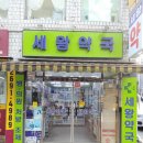 세왕약국 이미지