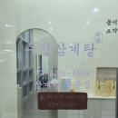 우정삼계탕 | 중대병원맛집 광명 중대병원 병문안 우정삼계탕