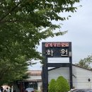 화원삼계탕 - 사천시 항공로 20 | 화원삼계탕