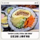 은빛초교 | 은계지구맛집 오토김밥, 특색 있는 김밥&amp;닭강정 포장 이용후기