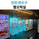 별오락실 | 연수동 인형뽑기 별오락실 후기｜신상 인형·피규어 구성 좋음