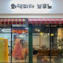 화덕피자브루노