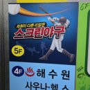 해수원 | 야구 좋아하는 사람 모여라! 리얼야구존