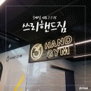 쓰리핸드짐(3hand gym) | 호매실/금곡동PT 추천 :: 1:1 피티 받았어요