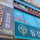 굿모닝유강의원 이미지