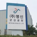 ㈜명신 이미지