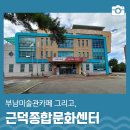 근덕종합문화센터 | 삼척 근덕종합문화센터와 부남미술관카페 | 삼척 가볼만한곳