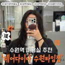 수원VIP 실버케어 | [수원역 미용실] 가성비 아윤채 클리닉! 헤어 다이아 수원역타임점에서 인생 머릿결 찾은 후기