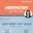 (주)인터페이스엔지니어링 | AI강사 박지영 ㅣ 산업보건안전공단 '일과 삶에 적용하는 생성형AI 교육' 송원실강사님 교육지원 후기