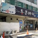 통큰횟집 - 이천시 이섭대천로 912 | 통큰횟집