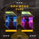 커스텀게러지 | gv80 풀커스텀 1인샵 질려서 바꿨어요