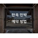 한옥민박 이미지