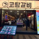 고탐정육 - 안양시 만안구 장내로149번길 33 | (안양일번가맛집) 24시맛집 안양역고기집 “고탐갈비” 다녀온 후기