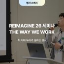[행사스케치] AI와 함께 일하는 방식을 다시 상상하기: ‘REIMAGINE 26’ 세미나 후기