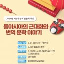 동아시아의 근대화와 번역 문학 이야기 이미지