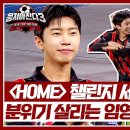 8월25일 뭉쳐야 찬다 시즌3 리턴즈FC의 선취골, 임영웅 Home 챌린지 세리머니 완료 영상 이미지