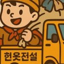 헌옷전설