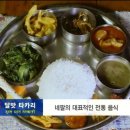 [내친구의집은어디인가] 맛이 궁금한 네팔 음식들 이미지