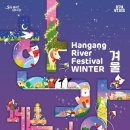 한강페스티벌 겨울 축제 기간 25.12.19 ~ 25.12.31 이미지