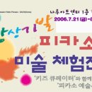 ♣.[(초등)학부모세미나*피카소미술체험전]▒2006/8월 1일(화) 오전 10:00▒선착순 40명!! 이미지