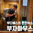 부자민박 | [헝가리] 위치 100점 야경100점 부다페스트 한인민박 부자하우스 솔직후기
